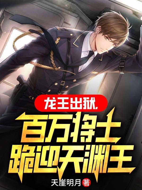 龙王出狱齐天 在线阅读