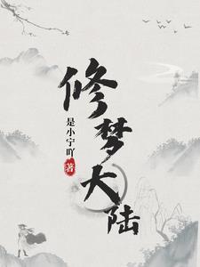 双修大陆