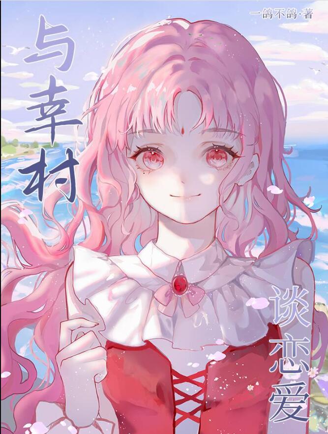 与幸村谈恋爱在线阅读
