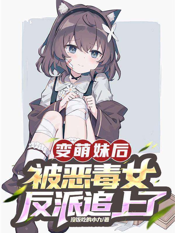 变成萌妹的