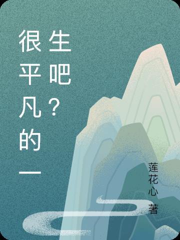 平凡的一生语录