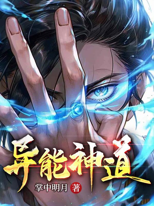 十大神级异能排行榜