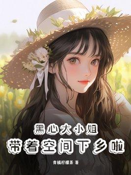黑心大小姐带着空间下乡啦(青橘柠檬茶)