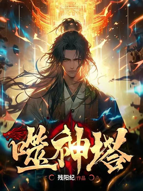 噬神塔免费免费