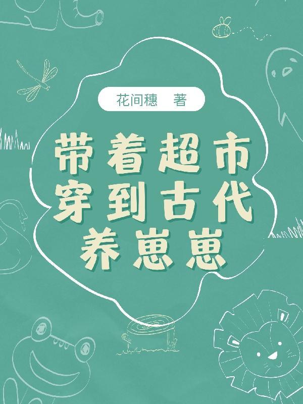 带着超市去古代甜泽喵