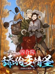 四合院之傻柱重生了