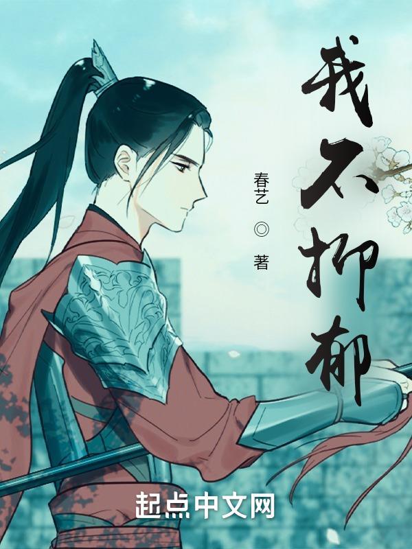 我没抑郁