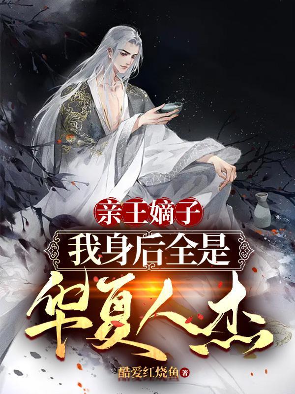 我身后全是华夏人杰 第503章
