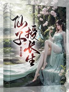 仙子授长生全文阅读