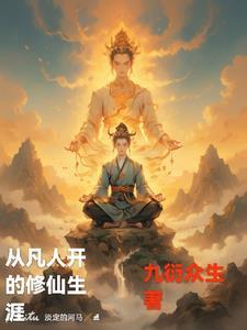 从凡人开始的修仙生涯起点