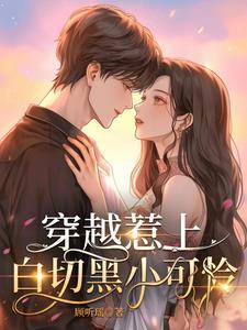 穿越惹上白切黑小可怜gl