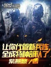 其实我带的是特种部队 庆帝