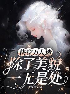 万人迷每天都在修罗场被宠爱by墨