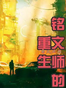 重生铭文造物