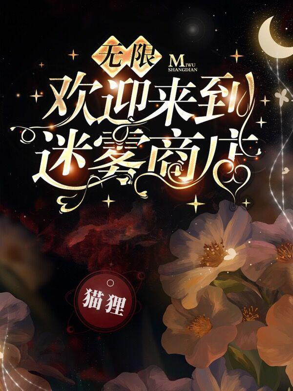 无限欢迎来到迷雾商店大结局
