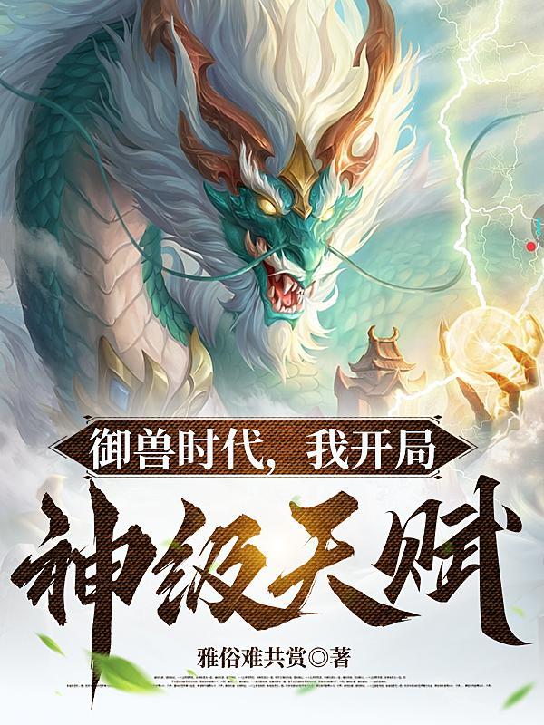 我开局神级天赋视频