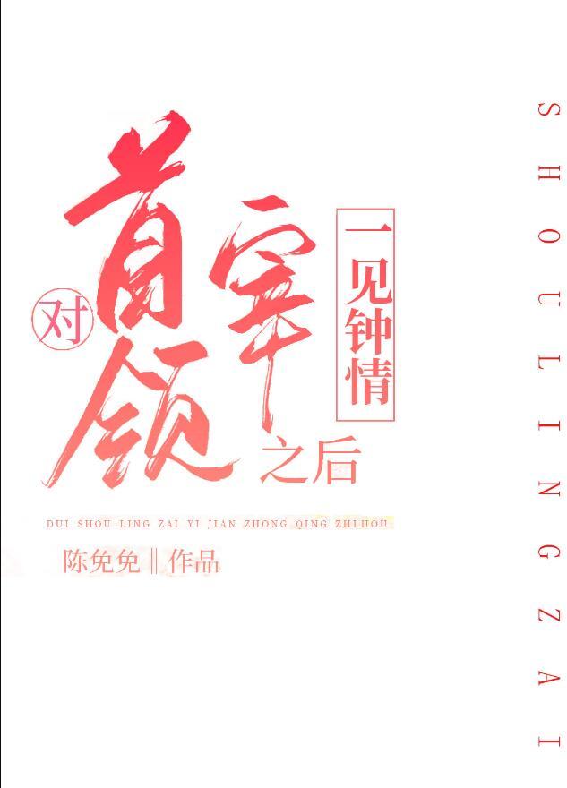 对首领宰一见钟情之后作者是谁