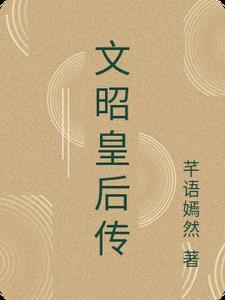 文昭皇后by未夜晴岚