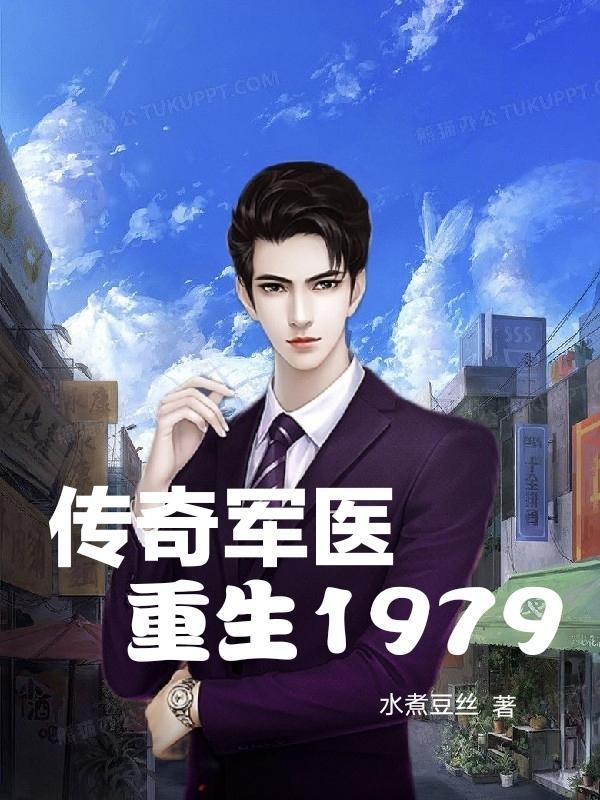 王牌军医重生十六岁