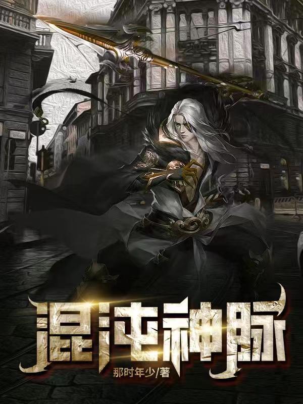 混沌神脉短剧