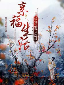 综穿我只想过享福的生活