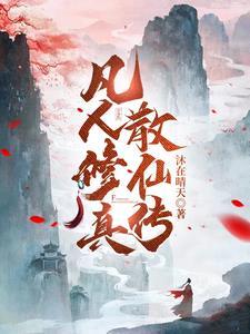凡人类似的修真