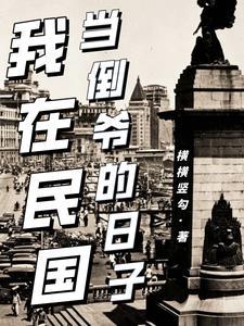 双向穿越民国倒爷