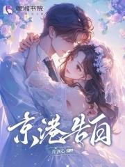 京港告白TXT百度资源