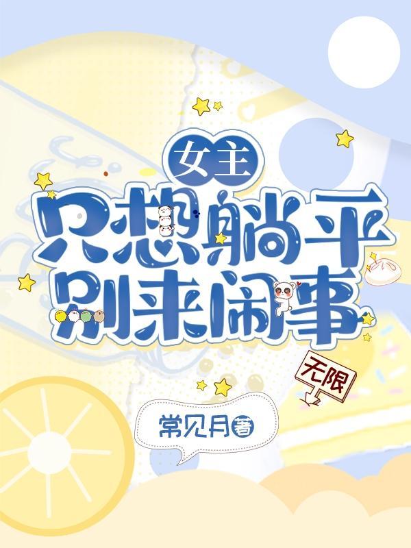 女主只想搞事情作者苏拾五