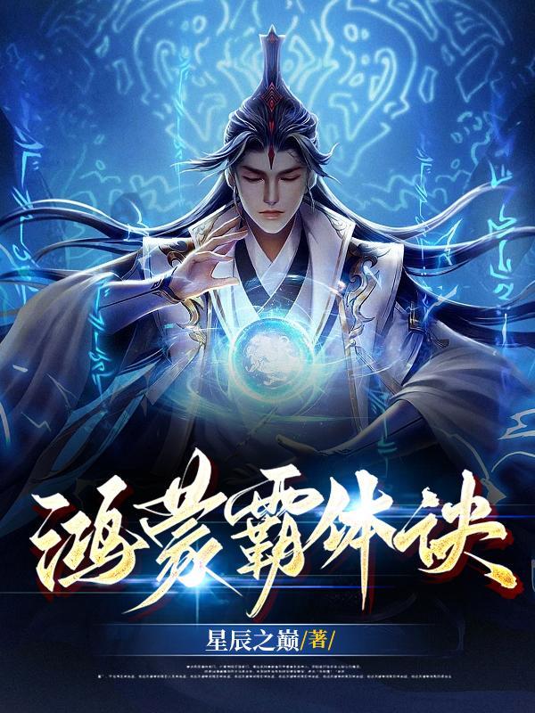 鸿蒙霸体诀TXT
