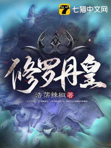 修罗丹帝百科
