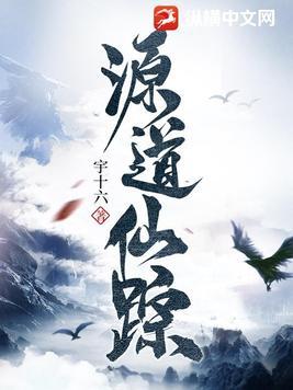 仙源归路