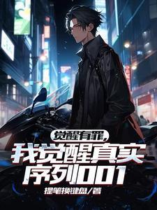 我觉醒真实序列001(提笔换键盘)