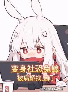 变身社恐兔娘被病娇找上门无修