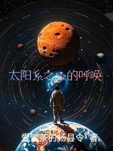 太阳系之歌中文版