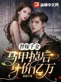 替嫁成婚千亿甜妻宠上天150章