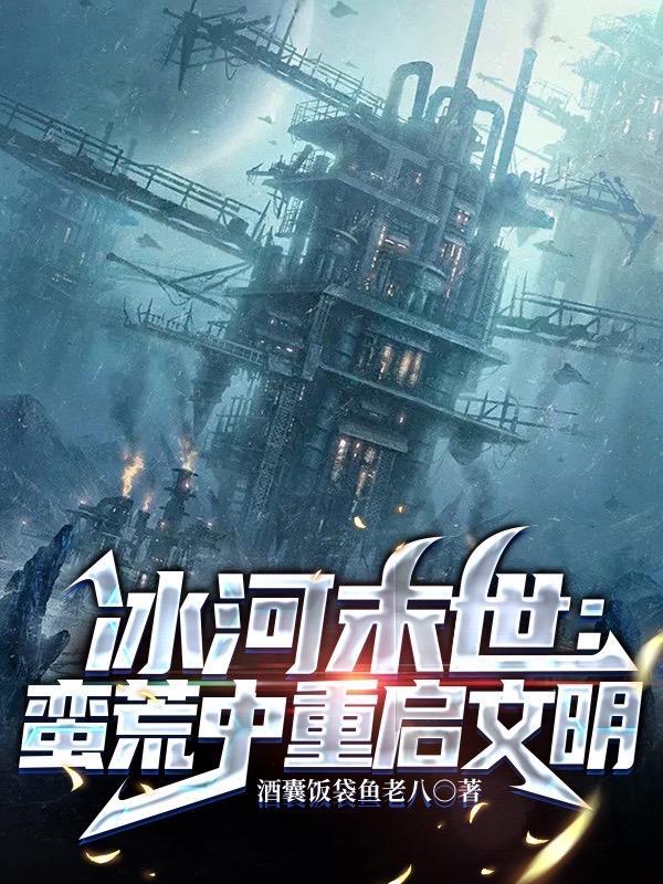 末世之冰河