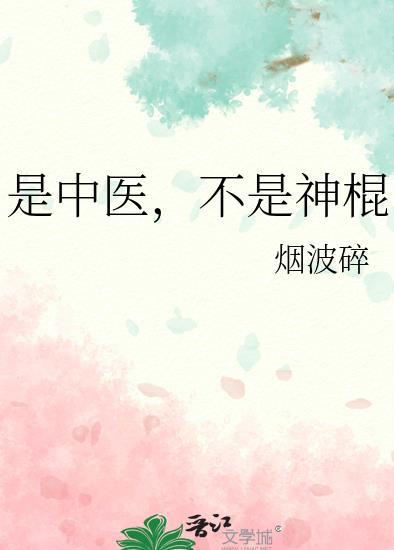 有人说中医不是科学