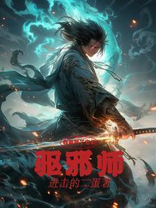 驱邪师收费价目表2024