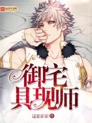 御宅事件