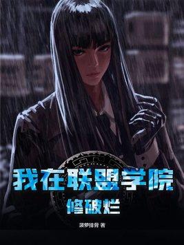 我在联盟学院修破烂类似主角性格