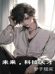 未来科技还能创造什么奇迹
