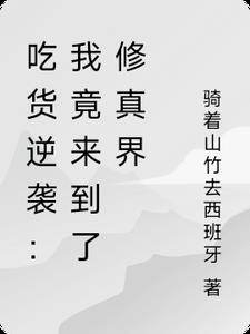 吃货穿越