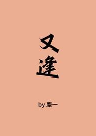 又逢春全文免费阅读