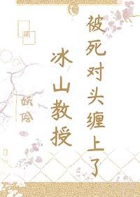 我的冰山教授也重生了