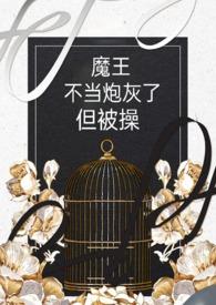 魔王炮灰级