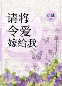 请将令爱嫁给我130
