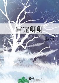 宦宠卿卿txt