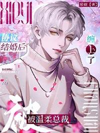 协议结婚后热爆了