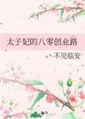 太子妃有哪些